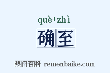 确至是什么意思的图片